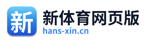 新体育网页版